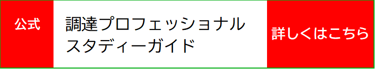 調達プロフェッショナルスタディーガイド　詳しくはこちら