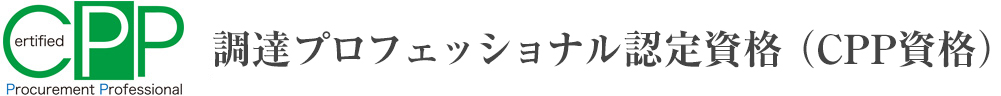 CPP資格公式サイト