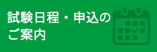 試験のご案内