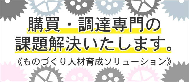 購買・調達専門の課題解決はじめました