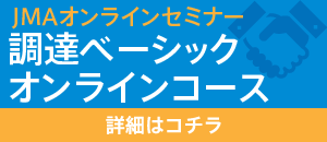 調達ベーシックオンラインコース