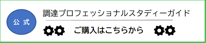 調達プロフェッショナルスタディガイドご購入はこちらから