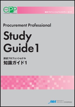 調達プロフェッショナル知識ガイド1・2・3