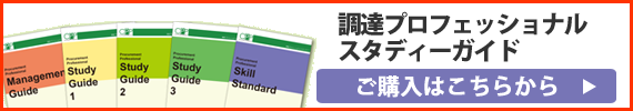 調達プロフェッショナルスタディガイドご購入はこちらから