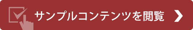 サンプルコンテンツ閲覧