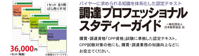 調達プロフェッショナルスタディーガイド