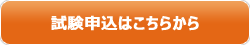 CPP・B級試験の申込みはこちら