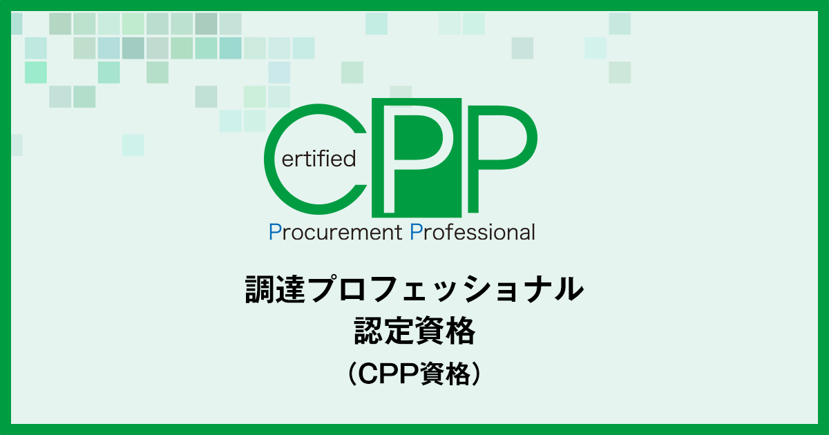 CPP 調達プロフェッショナルスタディーガイド CPP 調達プロフェッショナルスタディーガイド5冊セット 公式
