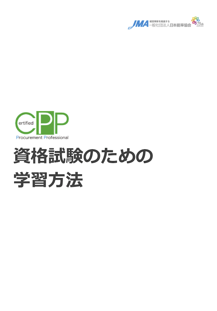 CPP 調達プロフェッショナル 試験対策資料 - 本