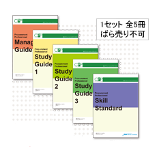 調達のプロフェッショナルを目指しませんか ～調達の“教科書”「調達