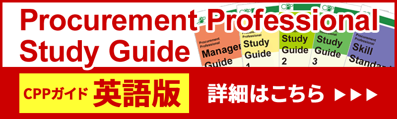 Procurement Professional Study Guide Ver1.1 | CPP 購買・調達 資格 
